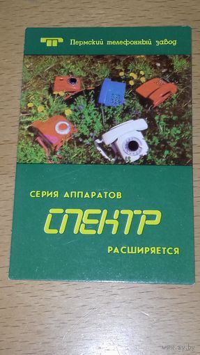 Календарик 1986 Пермский телефонный завод