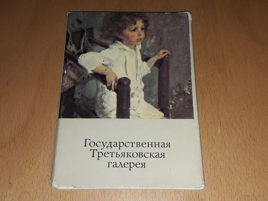 Государственная Третьяковская галерея. 31 открытка. 1980 год.