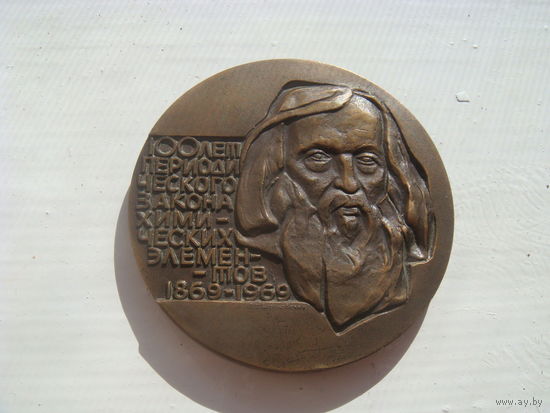 Настольная медаль .100 лет периодической таблице Менделеева