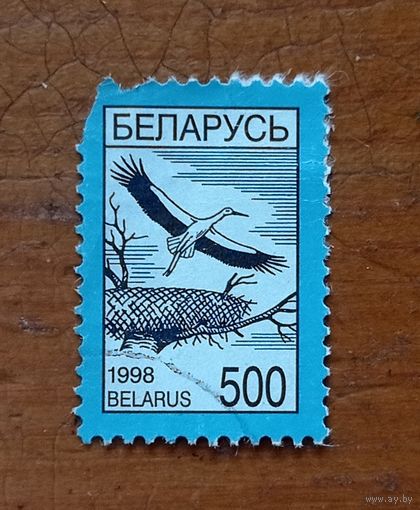 Беларусь, 1998 год, стандарт, аист