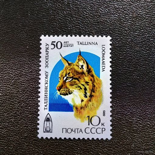 Марка СССР 1989 год 50 лет Таллиннскому зоопарку
