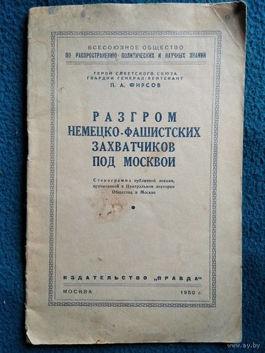 П.А. Фирсов  Разгром немецко- фашистских захватчиков под Москвой. 1950 год