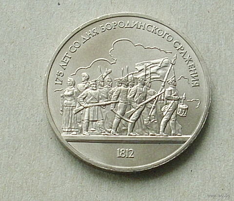 1 рубль 1987 г. 175 лет Бородино (Барельеф). 166-я.