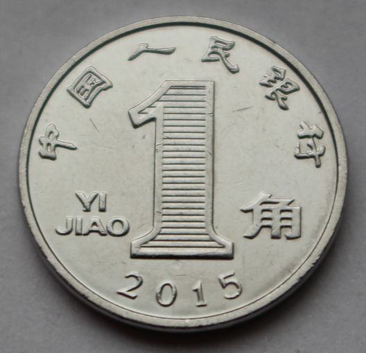 Китай 1 цзяо, 2015 г. (Сталь с никелевым покрытием)