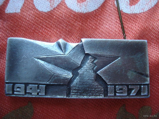 Значок Брестская крепость 1941-1971