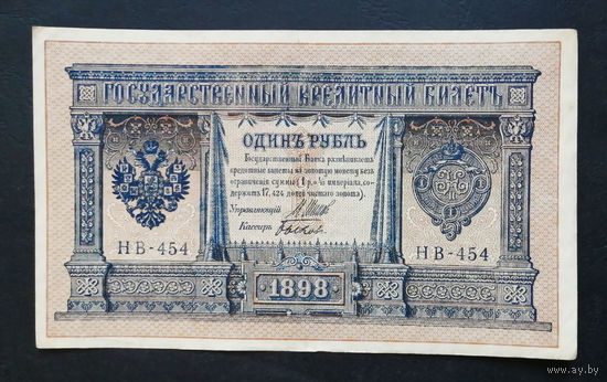 1 рубль 1898 Шипов Быков НВ 454 #0111