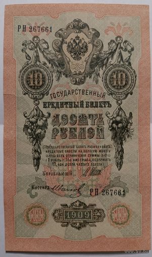 10 рублей 1909 года - Царская Россия - Шипов-Иванов
