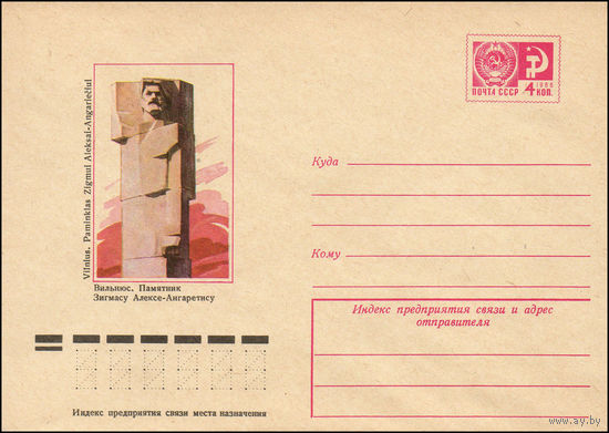 Художественный маркированный конверт СССР N 9681 (06.05.1974) Вильнюс. Памятник Зигмасу Алексе-Ангаретису