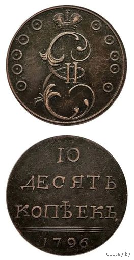 Копия 10 копеек Екатерина II 1796 год