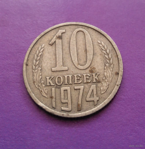 10 копеек 1974 СССР #08