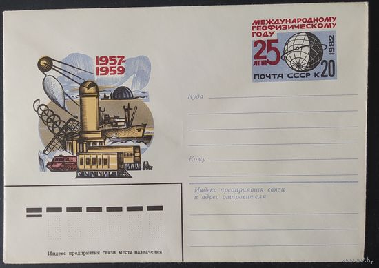 СССР 1982 конверт с оригинальной маркой, 25л Геофизическому году.
