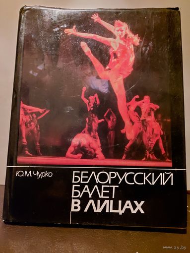 Белорусский балет в лицах.  Редкая  книга для коллекционеров и всех,  кто неравнодушен к высокому искусству