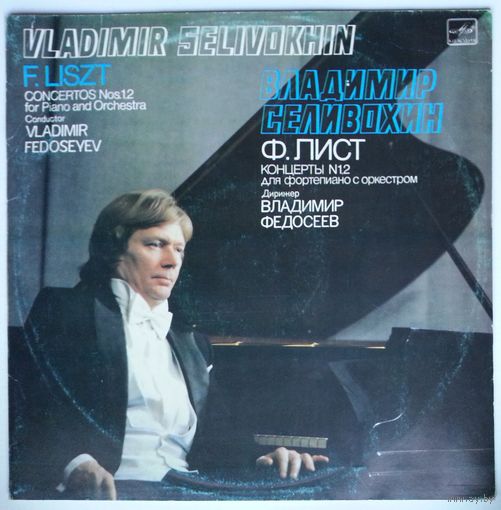 LP Владимир Селивохин (фортепиано) - Ф. ЛИСТ - Концерты # 1, 2 для ф-но с оркестром (1986)