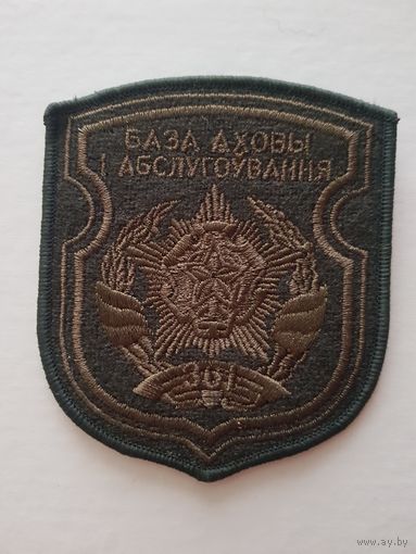 Шеврон 361 база охраны и обслуживания Беларусь