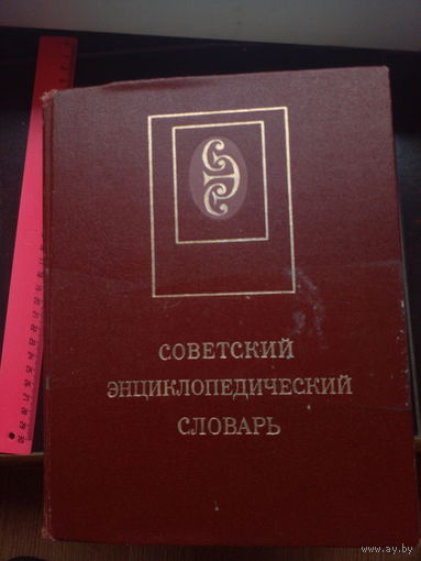 Советский Энциклопедический Словарь 1989