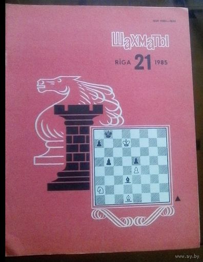 Шахматы 21-1985