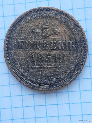 5 копеек 1851 ЕМ. С 1 рубля