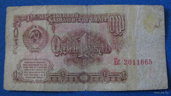 1 рубль СССР 1961 год (серия Ес, номер 2011665).
