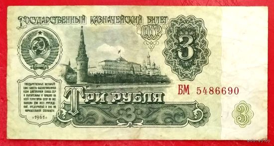 3 рубля 1961 год * СССР * серия БМ * VF