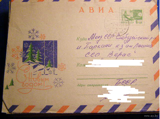 ХМК СССР 1969 АВИА. С Новым годом! Арцименев почта
