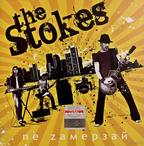 CD The Stokes (СТОКС) - Нe Замерзай (2008)