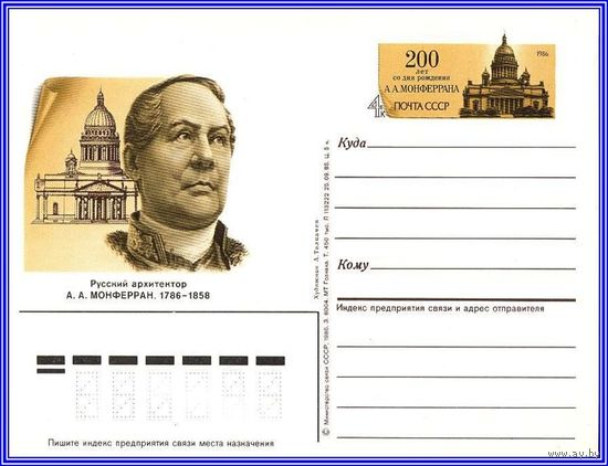 Почтовая карточка 	"200 лет со дня рождения архитектора А. Монферрана"