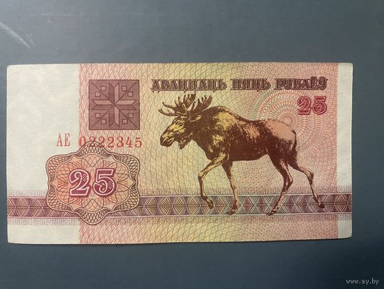 25 рублей 1992 года серия АЕ хF