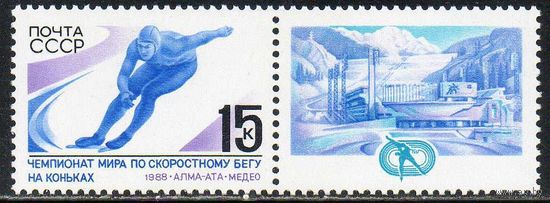 Чемпионат мира по конькам СССР 1988 год (5923) серия из 1 марки с купоном