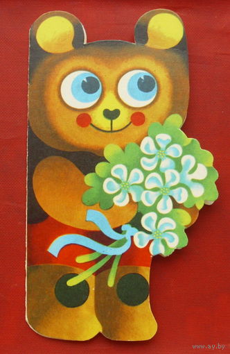 Игрушка - открытка " Медвежонок ". Двойная. Подписанная. 1985 года. 151.
