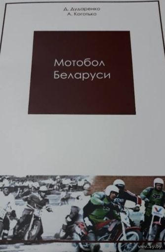 Мотобол Беларуси