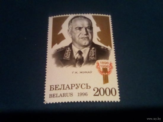 Беларусь 1996 жуков