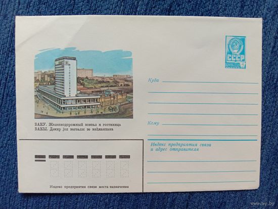 Художественный маркированный конверт СССР 1981 ХМК Баку Художник Скворцова