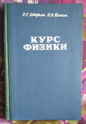Геворкян, Шепель, Курс общей физики