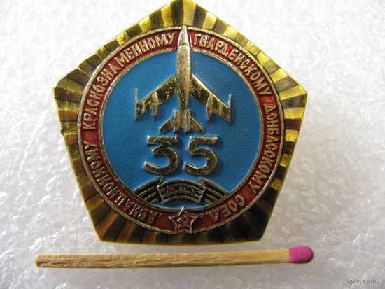 Знак. Авиационому Краснознамённому Авиационному Донбасскому соединению 35 лет
