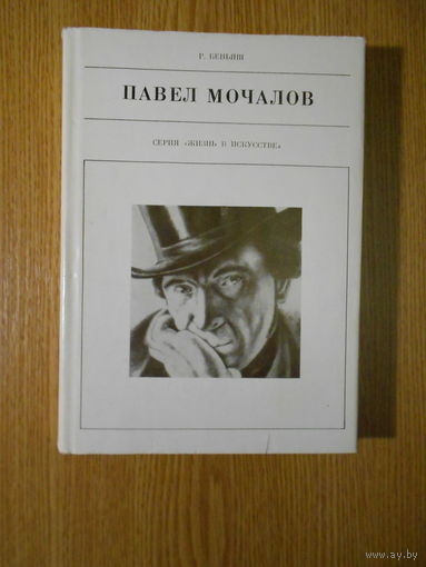 Беньяш Р. Павел Мочалов