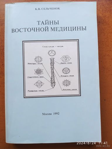 Тайны восточной медицины / Сельченок К. В.