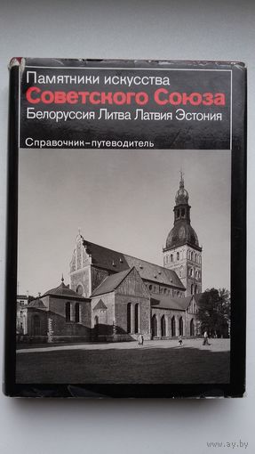 Памятники искусства (архитектуры) Советского союза. Беларусь, Литва, Эстония