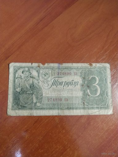 3 рубля 1938 г. Ез