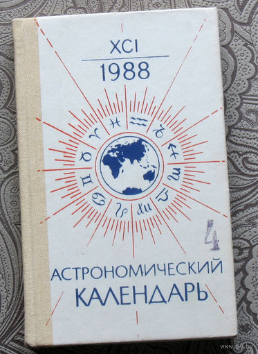 Астрономический календарь. 1988. Ежегодник.
