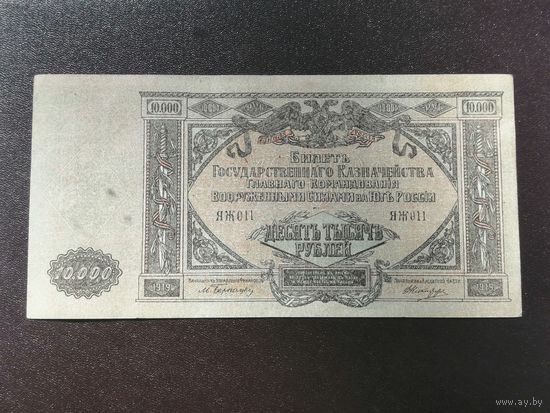 10000 рублей 1919 Юг России