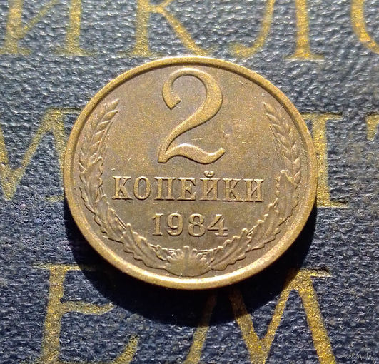 2 копейки 1984 СССР #11