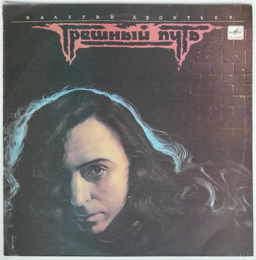 LP Валерий Леонтьев – Грешный Путь (1990)