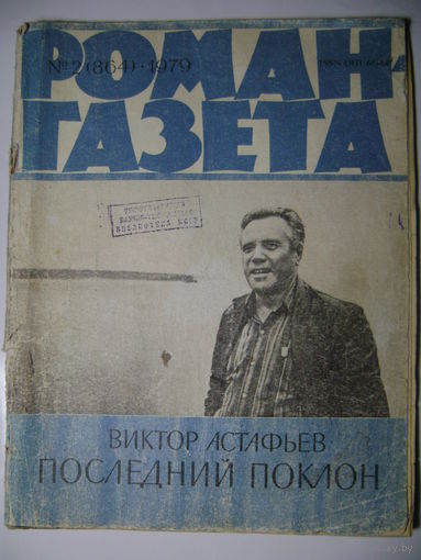 В. Астафьев. Последний поклон. Роман-газета. 1979 год. Два журнала.