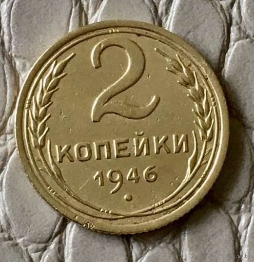 2 копейки 1946 года.