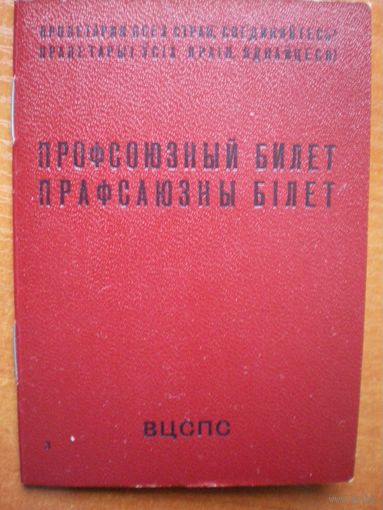 Профсоюзный билет (1980-е гг.)