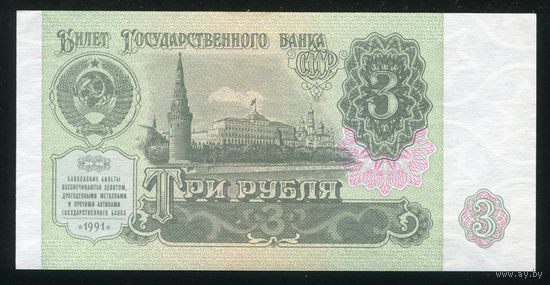 СССР. 3 рубля образца 1991 года. Серия ЗМ. UNC