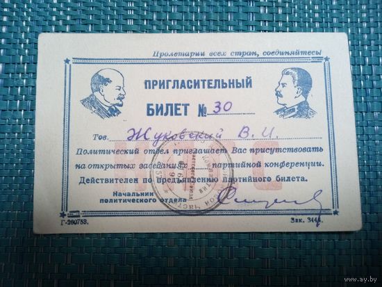 Пригласительный билет на партийную конференцию.  Ретро СССР.