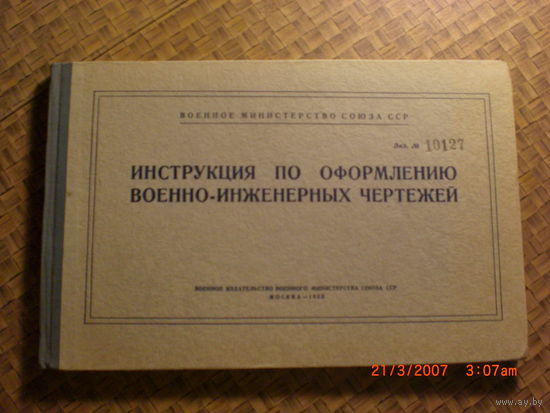 Инструкция по оформлению военно-инженерных чертежей (1953 год)