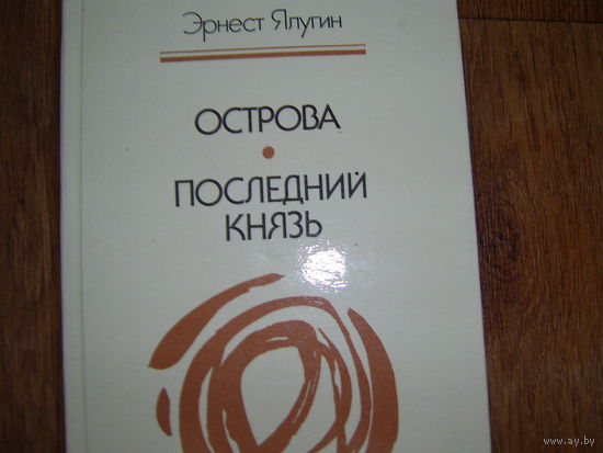 Э.Ялугин Острова  Последний князь