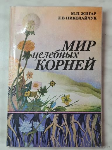 Книга ,,Мир целебных корней'' М. П. Жигар Л. В. Николайчук 1991 г.